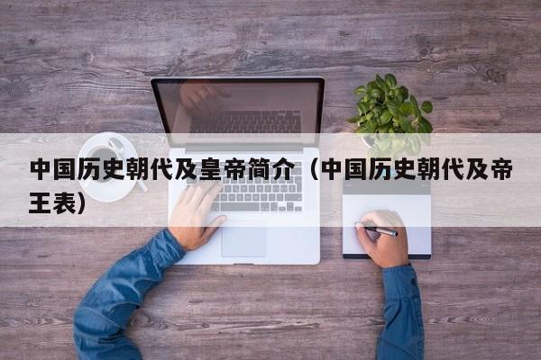 中国历史朝代及皇帝简介（中国历史朝代及帝王表）