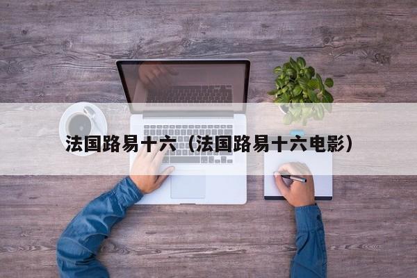 法国路易十六（法国路易十六电影）
