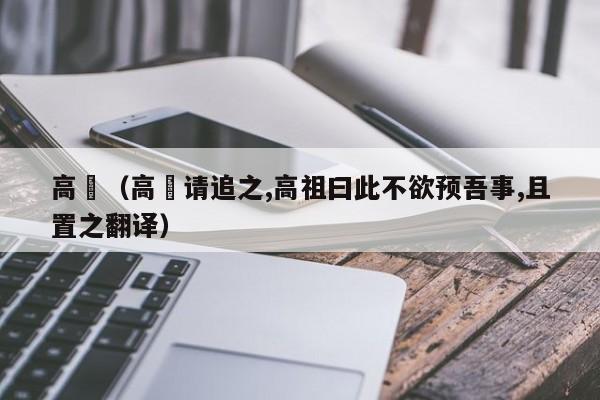 高颎（高颎请追之,高祖曰此不欲预吾事,且置之翻译）