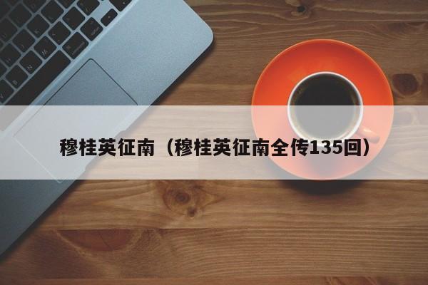 穆桂英征南（穆桂英征南全传135回）