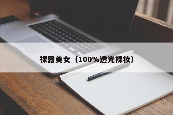 裸露美女（100%透光裸妆）