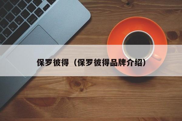 保罗彼得（保罗彼得品牌介绍）