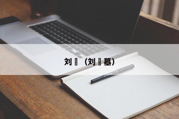 刘髆（刘髆墓）
