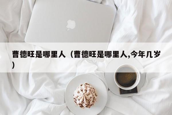 曹德旺是哪里人（曹德旺是哪里人,今年几岁）