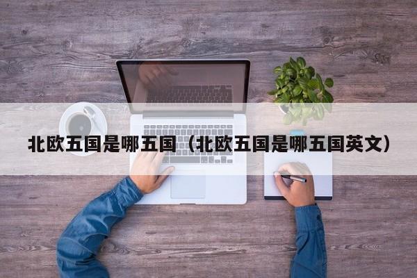 北欧五国是哪五国（北欧五国是哪五国英文）