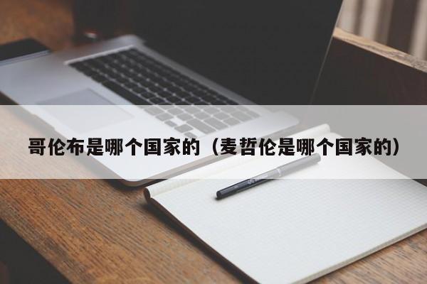 哥伦布是哪个国家的（麦哲伦是哪个国家的）