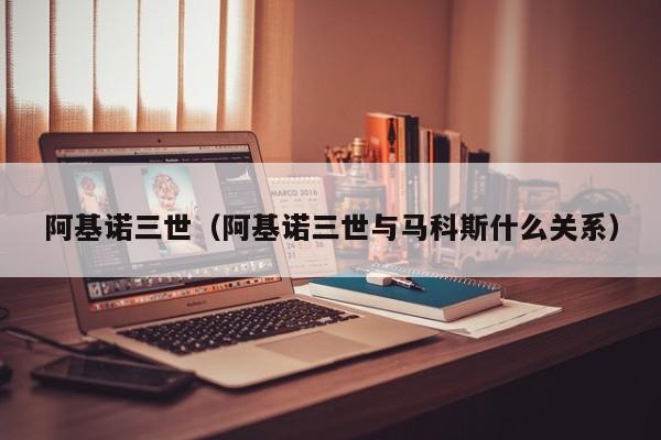 阿基诺三世（阿基诺三世与马科斯什么关系）