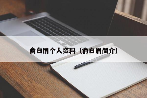 俞白眉个人资料（俞白眉简介）