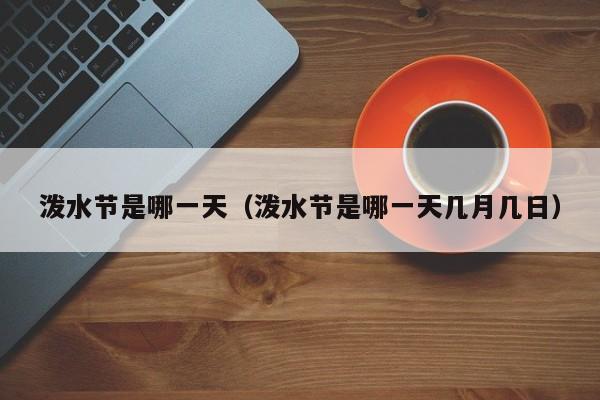 泼水节是哪一天（泼水节是哪一天几月几日）