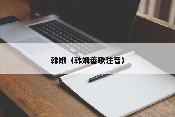 韩娥（韩娥善歌注音）