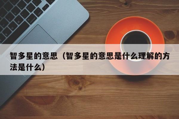 智多星的意思（智多星的意思是什么理解的方法是什么）