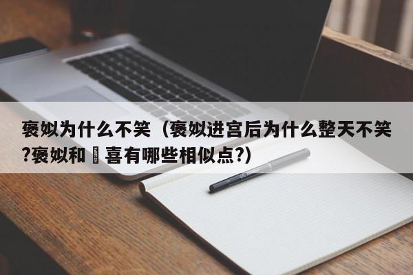 褒姒为什么不笑（褒姒进宫后为什么整天不笑?褒姒和妺喜有哪些相似点?）