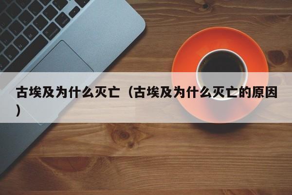 古埃及为什么灭亡（古埃及为什么灭亡的原因）