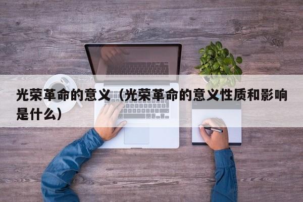 光荣革命的意义（光荣革命的意义性质和影响是什么）