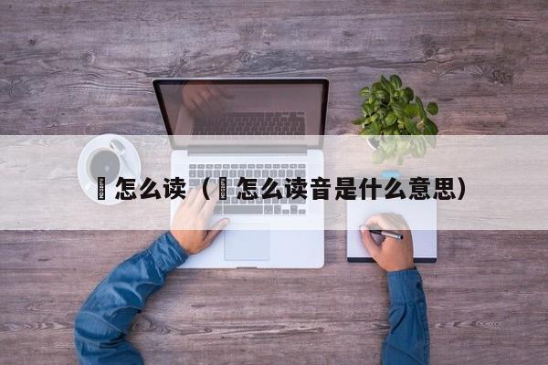 犛怎么读（犛怎么读音是什么意思）