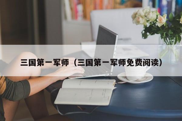 三国第一军师（三国第一军师免费阅读）