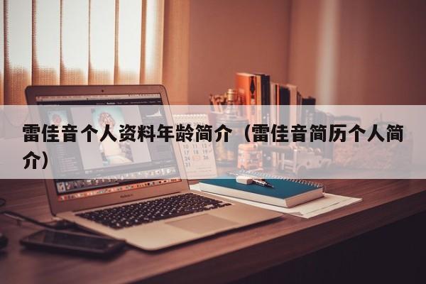 雷佳音个人资料年龄简介（雷佳音简历个人简介）
