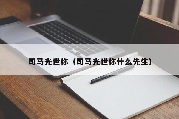 司马光世称（司马光世称什么先生）