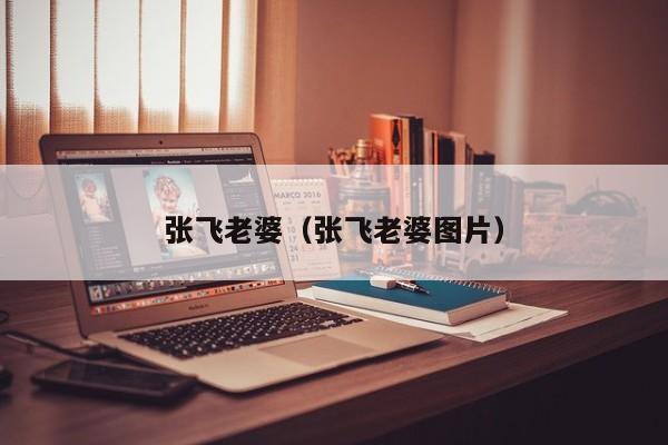 张飞老婆（张飞老婆图片）