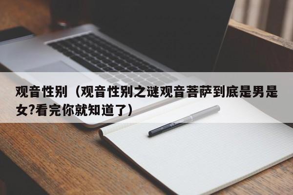 观音性别（观音性别之谜观音菩萨到底是男是女?看完你就知道了）