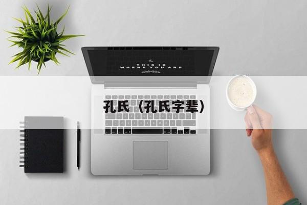孔氏（孔氏字辈）