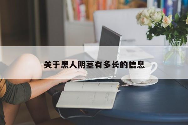 关于黑人阴茎有多长的信息