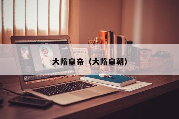大隋皇帝（大隋皇朝）