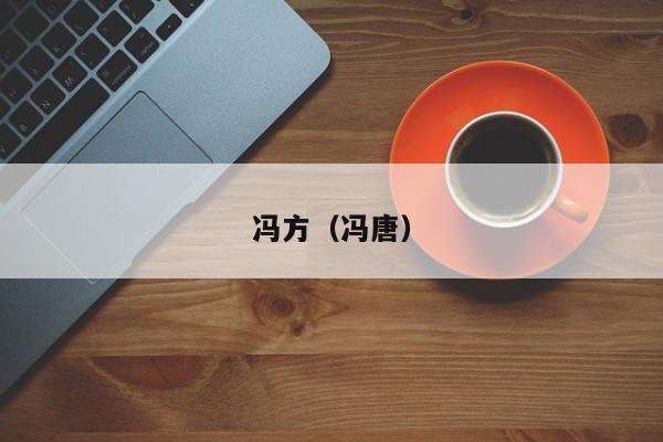 冯方（冯唐）