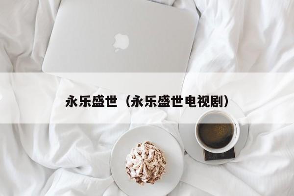 永乐盛世（永乐盛世电视剧）