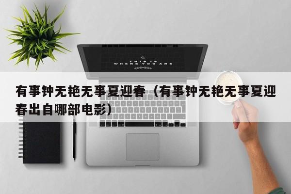 有事钟无艳无事夏迎春（有事钟无艳无事夏迎春出自哪部电影）