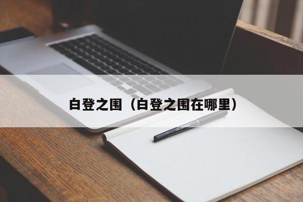 白登之围（白登之围在哪里）