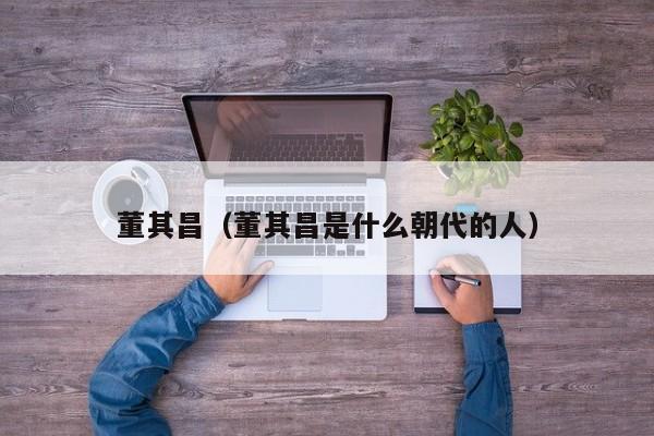 董其昌（董其昌是什么朝代的人）