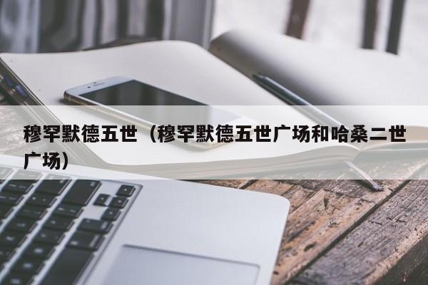 穆罕默德五世（穆罕默德五世广场和哈桑二世广场）