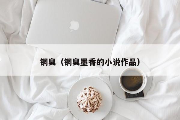 铜臭（铜臭墨香的小说作品）