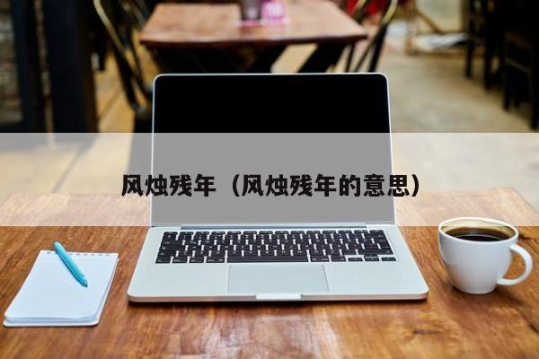 风烛残年（风烛残年的意思）