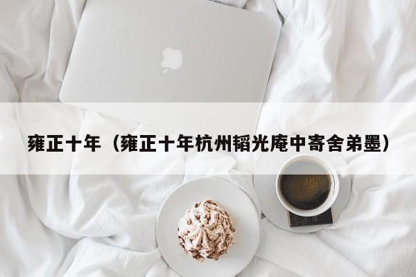 雍正十年（雍正十年杭州韬光庵中寄舍弟墨）
