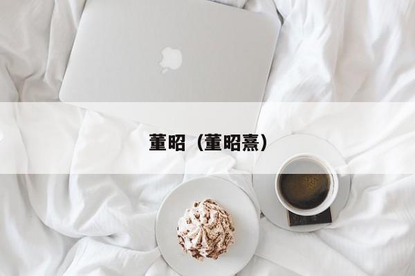 董昭（董昭熹）