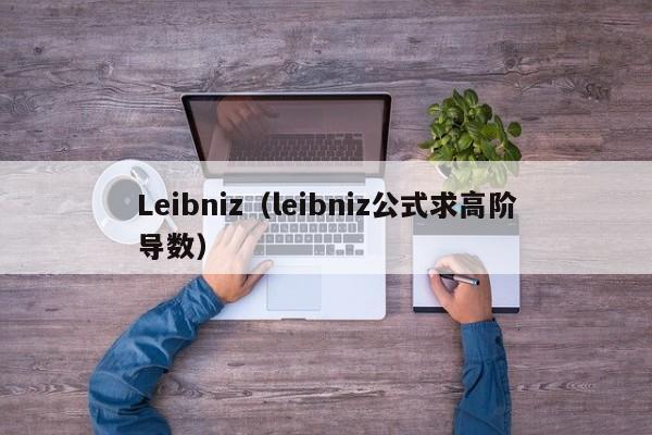 Leibniz（leibniz公式求高阶导数）