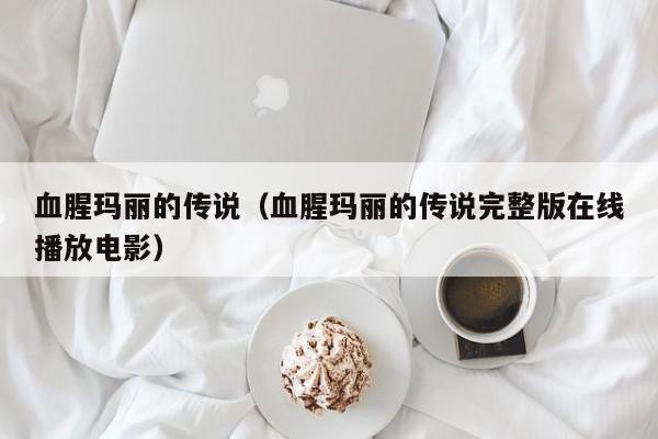血腥玛丽的传说（血腥玛丽的传说完整版在线播放电影）