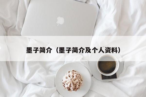 墨子简介（墨子简介及个人资料）