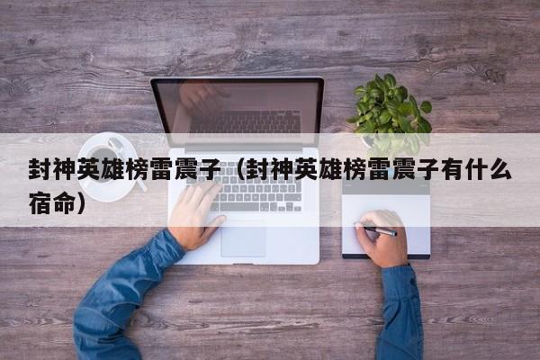 封神英雄榜雷震子（封神英雄榜雷震子有什么宿命）