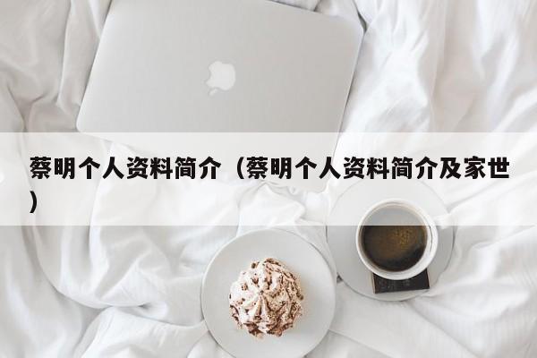 蔡明个人资料简介（蔡明个人资料简介及家世）