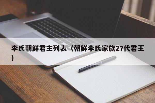李氏朝鲜君主列表（朝鲜李氏家族27代君王）