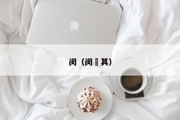 闵（闵玧其）