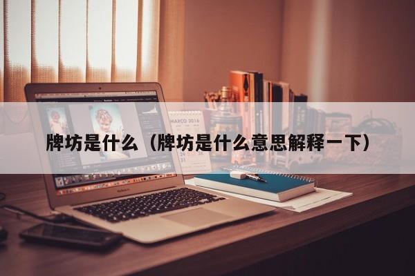 牌坊是什么（牌坊是什么意思解释一下）