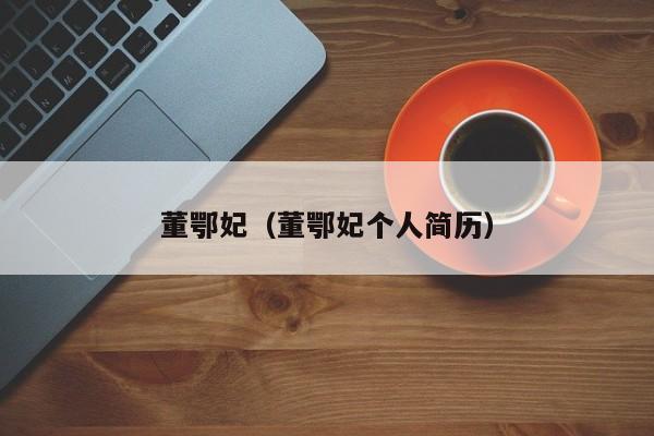 董鄂妃（董鄂妃个人简历）