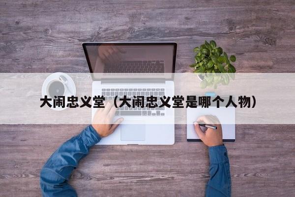 大闹忠义堂（大闹忠义堂是哪个人物）
