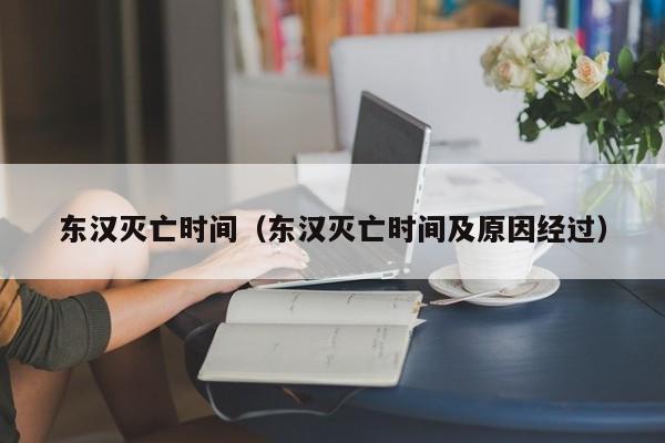 东汉灭亡时间（东汉灭亡时间及原因经过）