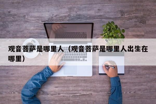 观音菩萨是哪里人（观音菩萨是哪里人出生在哪里）