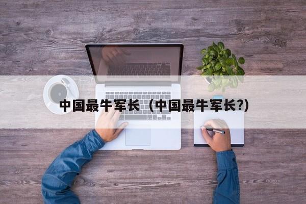 中国最牛军长（中国最牛军长?）